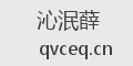 沁泯薛