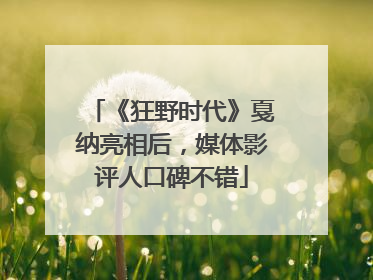 《狂野时代》戛纳亮相后，媒体影评人口碑不错