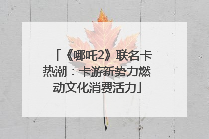 《哪吒2》联名卡热潮：卡游新势力燃动文化消费活力