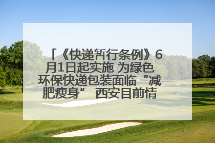 《快递暂行条例》6月1日起实施 为绿色环保快递包装面临“减肥瘦身” 西安目前情况如何？记者探访