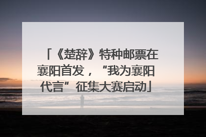 《楚辞》特种邮票在襄阳首发，“我为襄阳代言”征集大赛启动