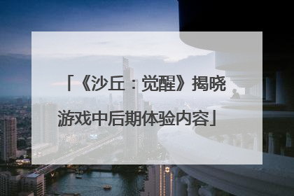 《沙丘：觉醒》揭晓游戏中后期体验内容