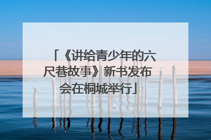 《讲给青少年的六尺巷故事》新书发布会在桐城举行