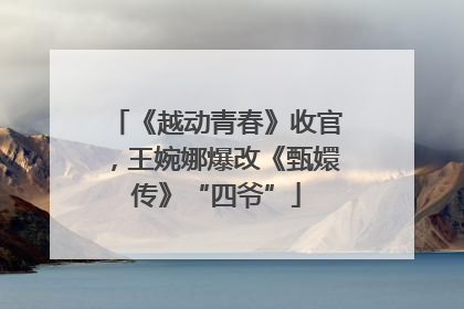 《越动青春》收官，王婉娜爆改《甄嬛传》“四爷”