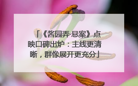 《酱园弄·悬案》点映口碑出炉：主线更清晰，群像展开更充分