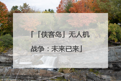 「侠客岛」无人机战争：未来已来