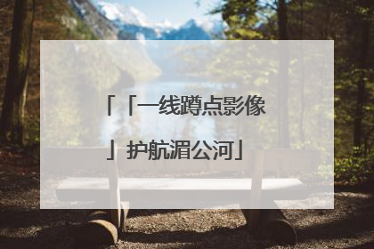 「一线蹲点影像」护航湄公河