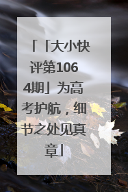 「大小快评第1064期」为高考护航，细节之处见真章