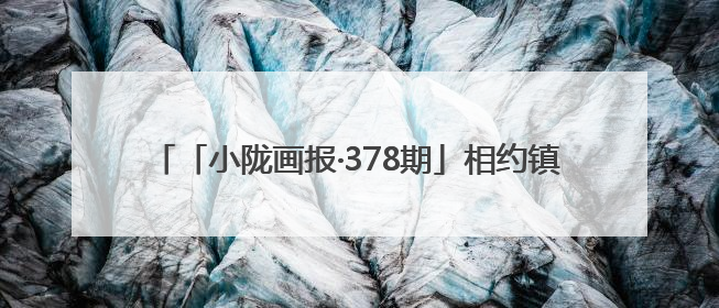 「小陇画报·378期」相约镇原 探寻文化瑰宝与自然风光