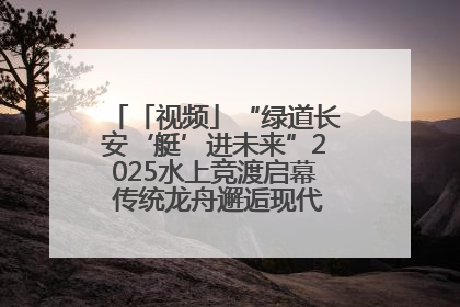 「视频」“绿道长安‘艇’进未来”2025水上竞渡启幕 传统龙舟邂逅现代赛艇演绎文旅新篇