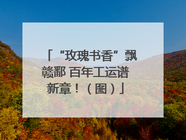 “玫瑰书香”飘赣鄱 百年工运谱新章！（图）
