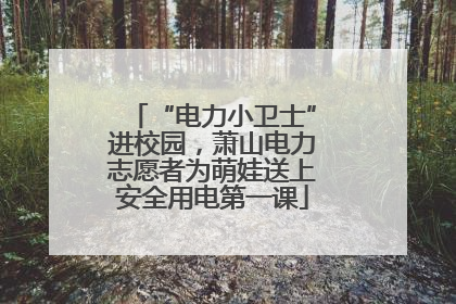 “电力小卫士”进校园，萧山电力志愿者为萌娃送上安全用电第一课