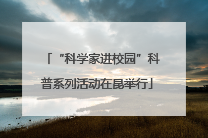“科学家进校园”科普系列活动在昆举行
