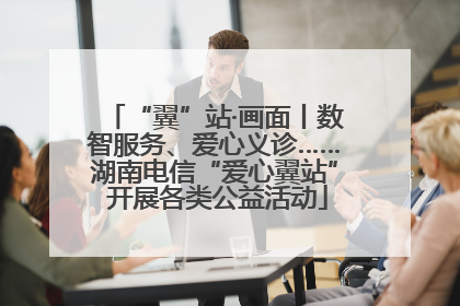 “翼”站·画面丨数智服务、爱心义诊……湖南电信“爱心翼站” 开展各类公益活动