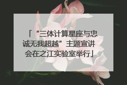 “三体计算星座与忠诚无我超越”主题宣讲会在之江实验室举行