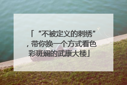 “不被定义的刺绣”，带你换一个方式看色彩斑斓的武康大楼