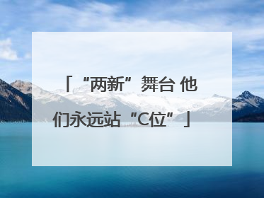 “两新”舞台 他们永远站“C位”