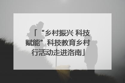 “乡村振兴 科技赋能”科技教育乡村行活动走进洛南