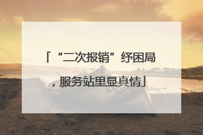“二次报销”纾困局，服务站里显真情