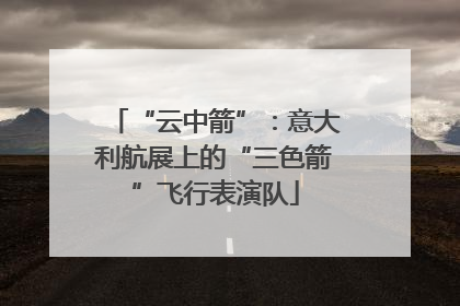 “云中箭”：意大利航展上的“三色箭”飞行表演队
