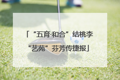 “五育·和合”结桃李 “艺苑”芬芳传捷报