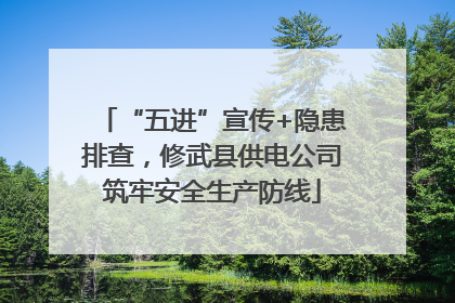 “五进”宣传+隐患排查，修武县供电公司筑牢安全生产防线
