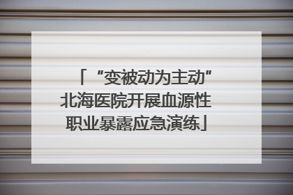 “变被动为主动”北海医院开展血源性职业暴露应急演练