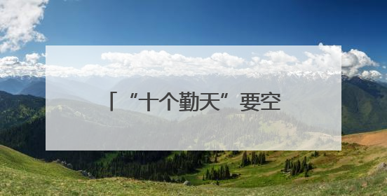 “十个勤天”要空降？跟着小楠姐“云打卡”深圳文博会，美丽浙江同步直播