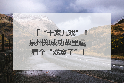 “十家九戏”！泉州郑成功故里藏着个“戏窝子”