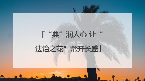 “典”润人心 让“法治之花”常开长盛