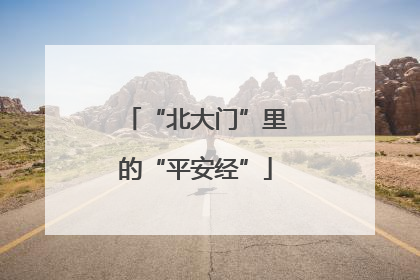 “北大门”里的“平安经”
