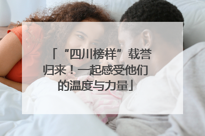 “四川榜样”载誉归来！一起感受他们的温度与力量