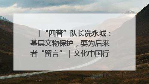 “四普”队长冼永城：基层文物保护，要为后来者“留言”｜文化中国行·我在广东找文物
