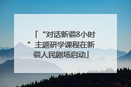 “对话新疆8小时”主题研学课程在新疆人民剧场启动