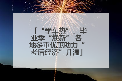 “学车热”、毕业季“焕新” 各地多重优惠助力“考后经济”升温