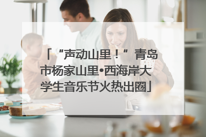 “声动山里！”青岛市杨家山里•西海岸大学生音乐节火热出圈