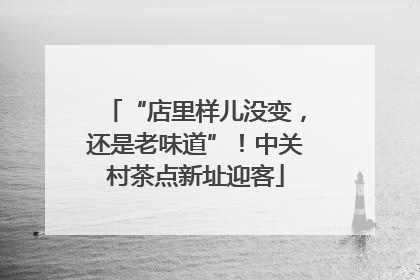 “店里样儿没变，还是老味道”！中关村茶点新址迎客