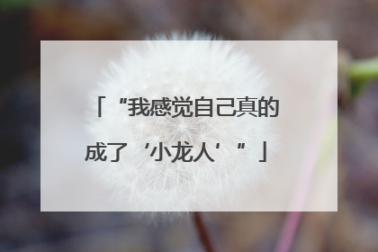 “我感觉自己真的成了‘小龙人’”
