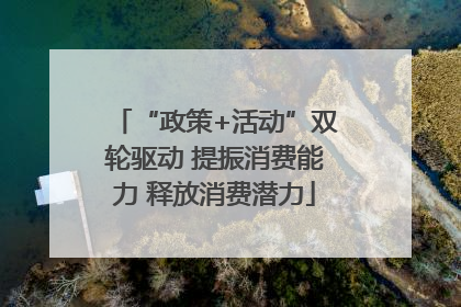 “政策+活动”双轮驱动 提振消费能力 释放消费潜力