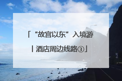 “故宫以东”入境游丨酒店周边线路③
