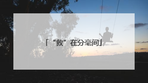 “救”在分毫间