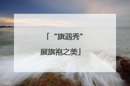 “旗遇秀”展旗袍之美