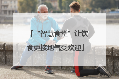 “智慧食堂”让饮食更接地气受欢迎