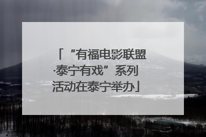 “有福电影联盟·泰宁有戏”系列活动在泰宁举办
