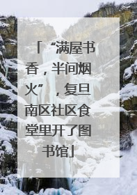 “满屋书香，半间烟火”，复旦南区社区食堂里开了图书馆