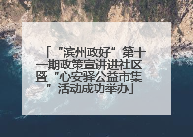 “滨州政好”第十一期政策宣讲进社区暨“心安驿公益市集”活动成功举办