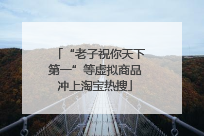 “老子祝你天下第一”等虚拟商品冲上淘宝热搜