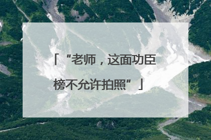 “老师，这面功臣榜不允许拍照”