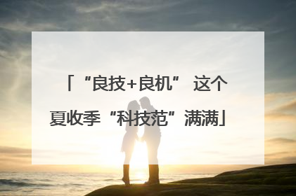 “良技+良机” 这个夏收季“科技范”满满
