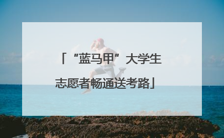 “蓝马甲”大学生志愿者畅通送考路